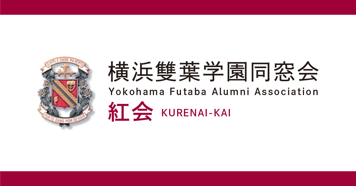 横浜雙葉学園同窓会・紅会